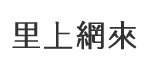 六苓里